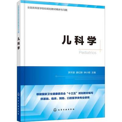 全新正版 儿科学 化学工业出版社 9787122361448