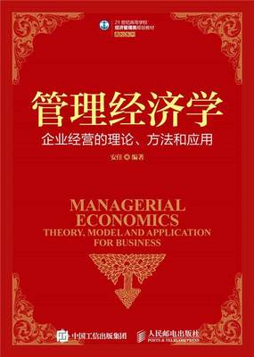 全新正版 管理经济学:企业经营的理论、方法和应用:theory, model and applicaton for business 人民邮电出版社 9787115410917