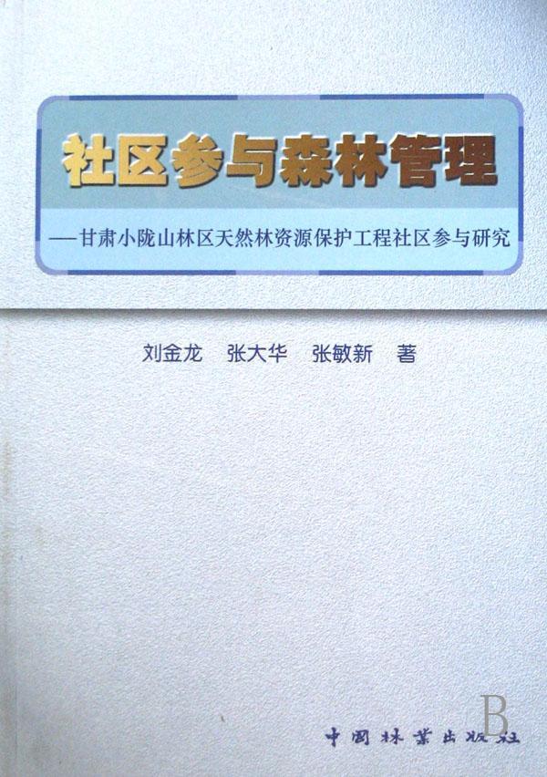 全新正版社区参与森林管理:甘肃小陇山林区天然林资源保护工程社区参与研究中国林业出版社 9787503848070