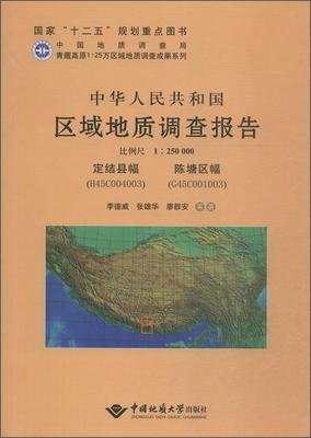 全新正版 中华人民共和国区域地质调查报告:定结县幅(H45C004003)、陈塘区幅(G45C001003) 比例 中国地质大学出版社 9787562535355