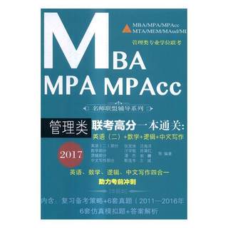 全新正版 MBA MPA MPAcc管理类联考高分一本：英语(二)+数学+逻辑+中文写作：2017 东北财经大学出版社 9787565425271