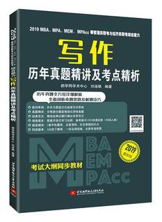 全新正版 2019MBA、MPA、MEM、MPAcc等管理类联考与经济类联考综合能力写作历年真题精讲及 北京航空航天大学出版社 9787512427426