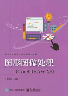 全新正版 图形图像处理:CorelDRAW X8 电子工业出版社 9787121336607