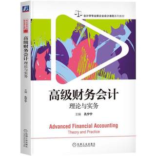 全新正版 财务会计:理论与实务:theory and practice 机械工业出版社 9787111713197