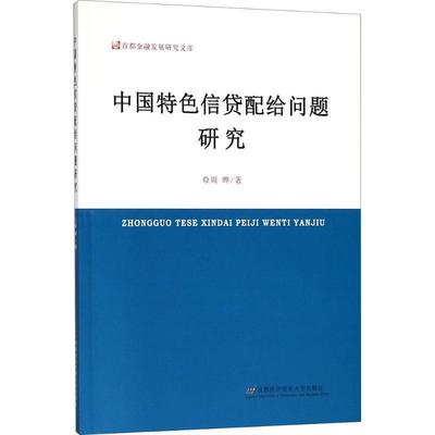全新正版 中国信贷配给问题研究 首都经济贸易大学出版社 9787563827183