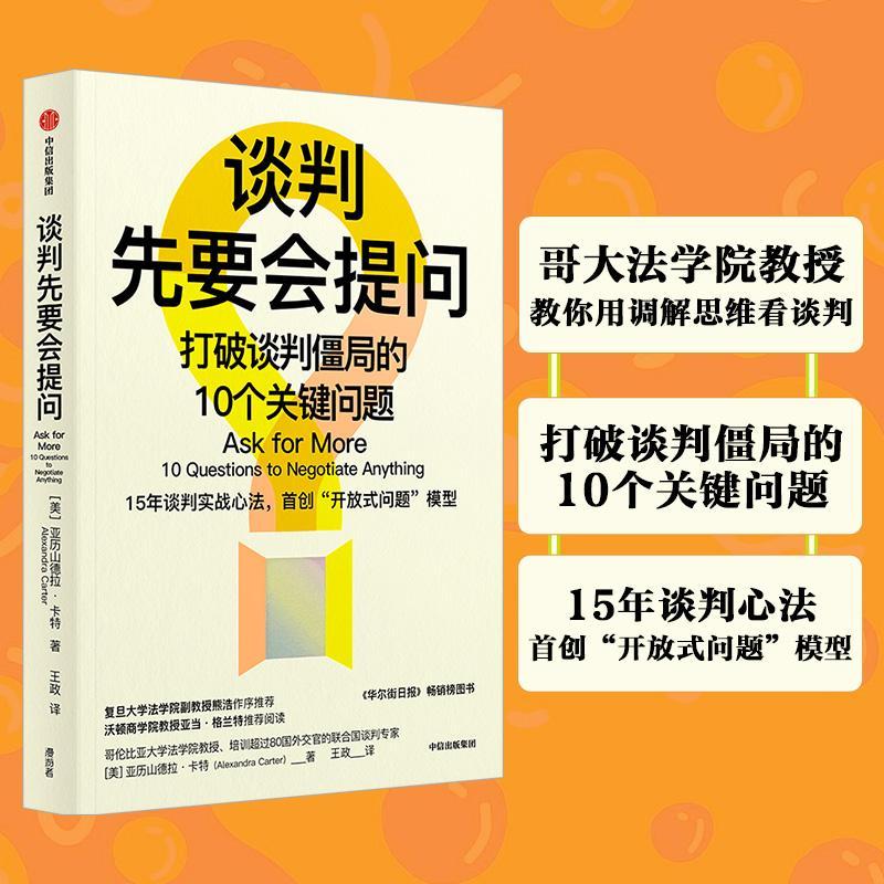 全新正版 谈判先要会提问：打破谈判僵局的10个关键问题：10 questions to negotiate an 中信出版集团股份有限公司 9787521748192 书籍/杂志/报纸 商务谈判 原图主图