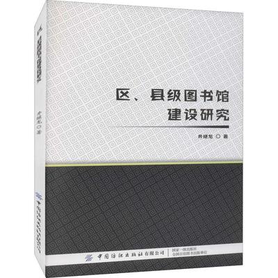 全新正版 区、县级图书馆建设研究 中国纺织出版社有限公司 9787518089833