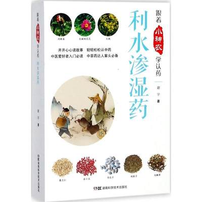 全新正版 跟着小神农学认药-利水渗湿药 湖南科学技术出版社 9787535793683