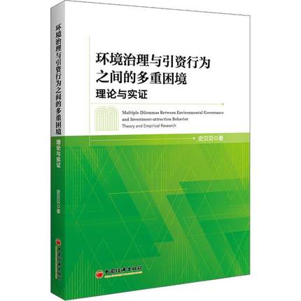 全新正版 环境治理与引资行为之间的多重困境:理论与实证:theory and empirical research 中国经济出版社 9787513673396