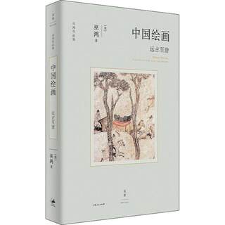 全新正版 中国绘画:远古唐:from ancient time to the Tang dynasty 上海人民出版社 9787208174528