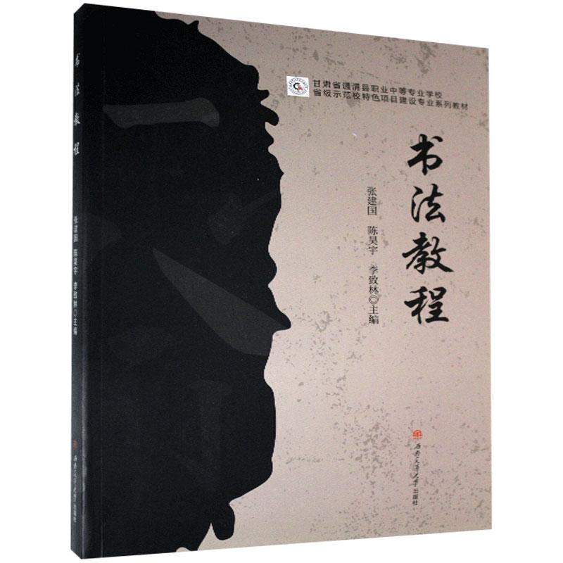 全新正版书法教程(甘肃省通渭县职业中等专业学校省级示范校项目建设专业系列教材)西南交通大学出版社 9787564377243