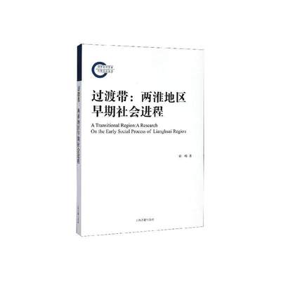 全新正版 过渡带:两淮地区早期社会进程 上海古籍出版社 9787532595075