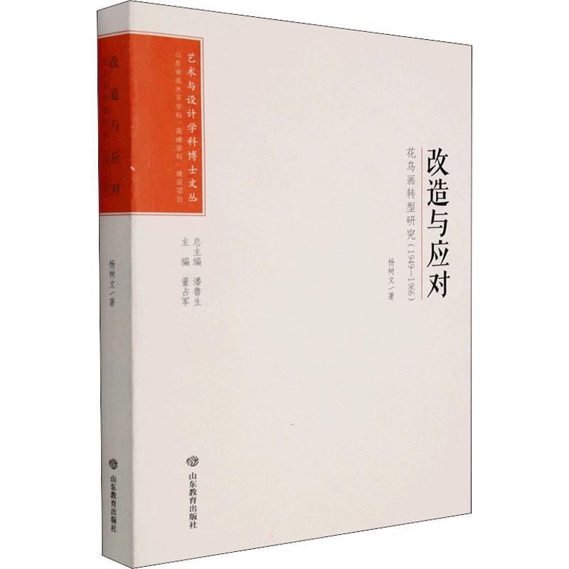 全新正版改造与应对:花鸟画转型研究:1949-1966山东教育出版社 9787570108985