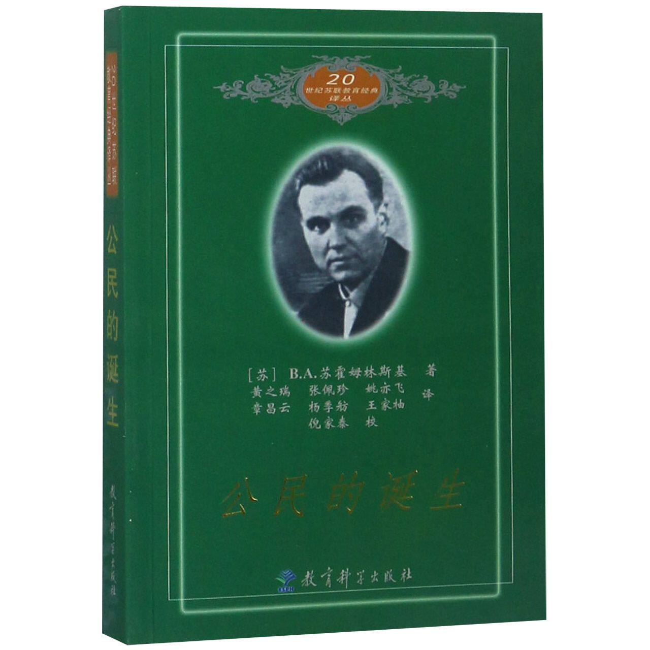 公民的诞生/20世纪苏联教育经典译丛9787504122650怎么看?