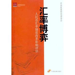 全新正版 汇率博弈：人民币汇率制度改革影响评估 中国发展出版社 9787802345584