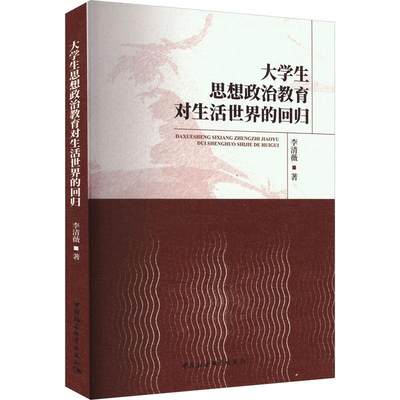 全新正版 大学生思想政治教育对生活世界的回归 中国社会科学出版社 9787522719481