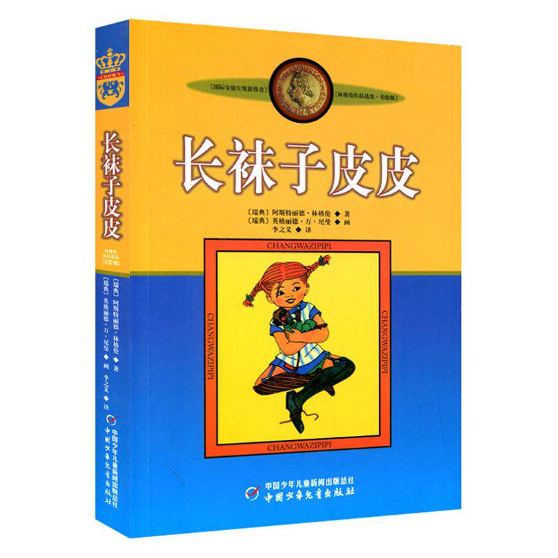 新版林格伦作品选集:长袜子皮皮(美绘版)9787500794141高性价比高么？