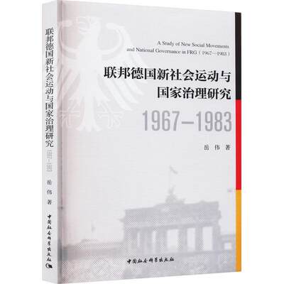 全新正版 联邦德国新社会运动与国家治理研究:1967-1983:1967-1983 中国社会科学出版社 9787522718958