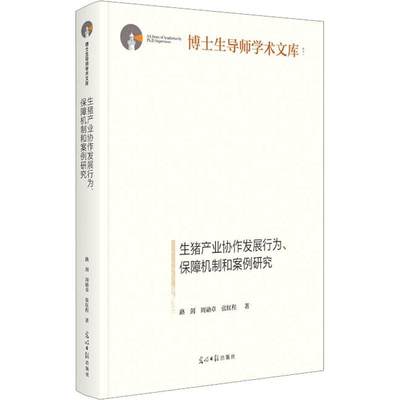 全新正版 生猪产业协作发展行为保障机制和案例研究(精) 光明社 9787519470463