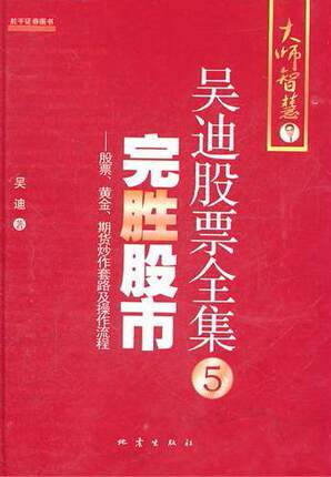 全新正版 完胜股市:股票、黄金与期货炒作套路及操作流程 地震出版社 9787502838430