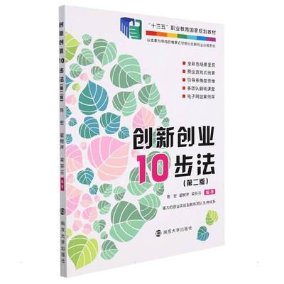 全新正版 创新创业10步法(第2版十三五职业教育国家规划教材) 南京大学出版社 9787305253690