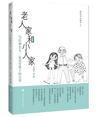 全新正版 老人家和小人家:写给和老人一起养育孩子的父母 上海科技教育出版社 9787542864871