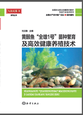 全新正版黄颡鱼“全雄1号”苗种繁育及健康养殖技术海洋出版社 9787502795481