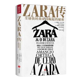 全新正版 ZARA传(全球快时尚帝国崛起的秘密)(精) 天地出版社 9787545557008