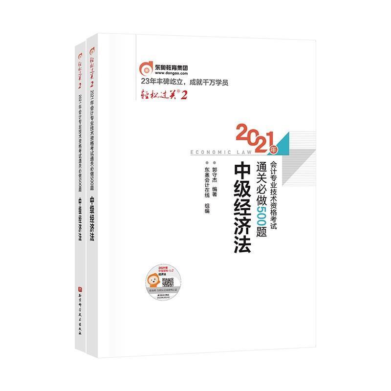 全新正版 2021年会计专业技术资格考试做500题:中级经济法北京科学技术出版社 9787571413408