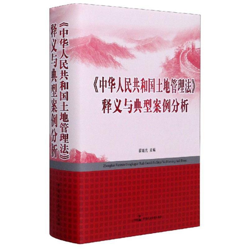 全新正版 《中华人民共和国土地管理法》释义与典型案例分析 中国民主法制出版社 9787516221242