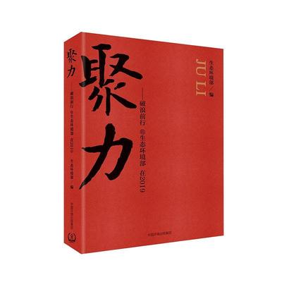 全新正版 聚力破浪前行--@生态环境部在2019 中国环境出版集团 9787511143402