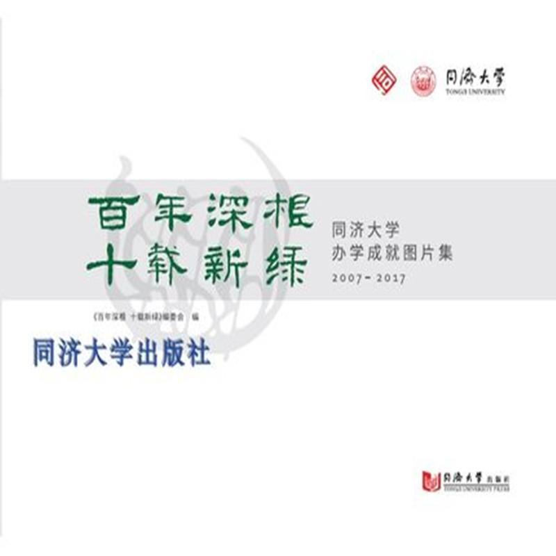 全新正版深根十载新绿:同济大学办学成图片集:2007-2017同济大学出版社 9787560877785