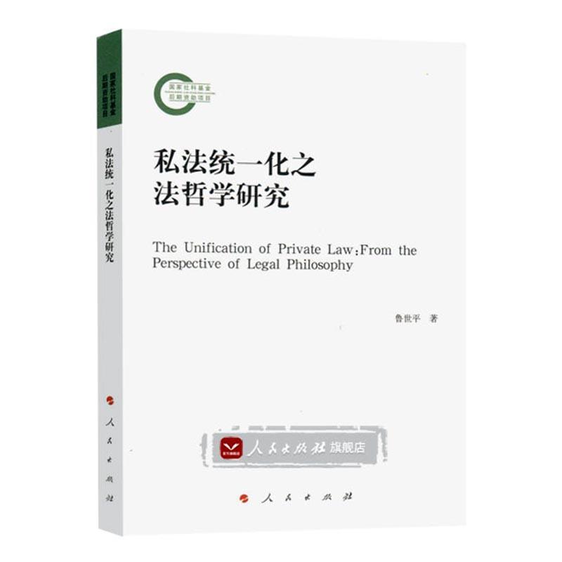 全新正版私法统一化之法哲学研究人民出版社 9787010164618