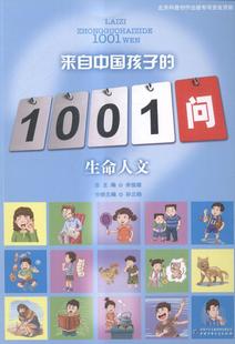 中国少年儿童出版 生命人文 1001问 全新正版 社 来自中国孩子 9787514820997