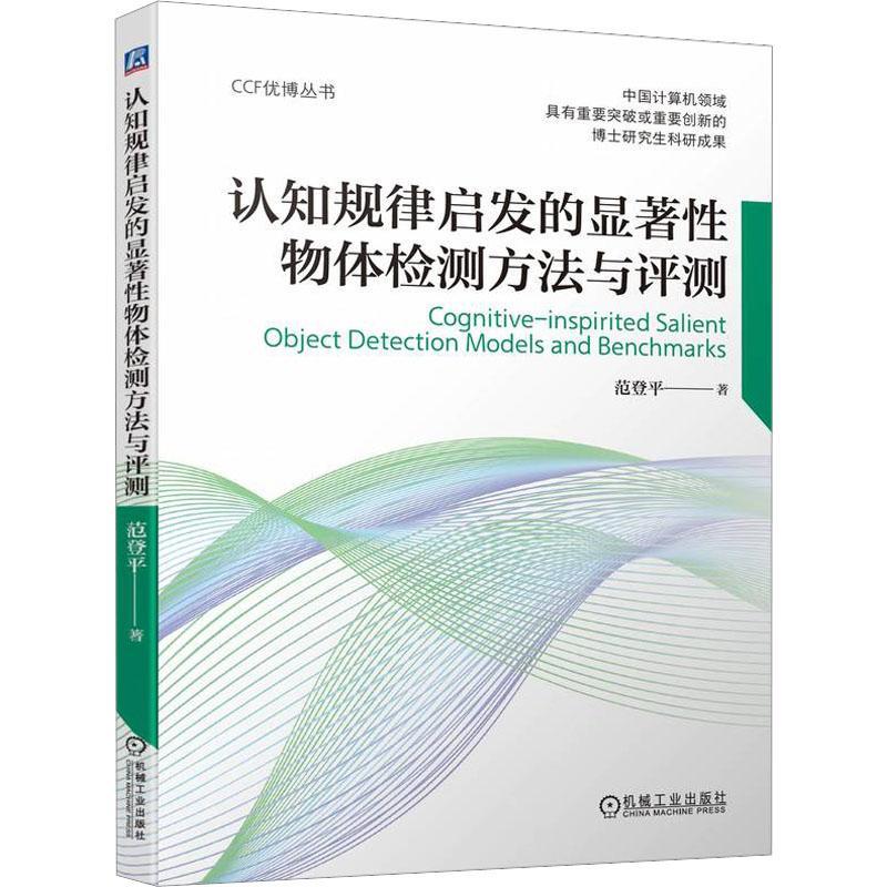 全新正版 认知规律启发的显著物体检测方法与评测 机械工业出版社 