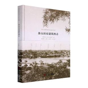 华南理工大学出版 茶山传统文化系列丛书 精 全新正版 社 茶山历史建筑图志 9787562365501