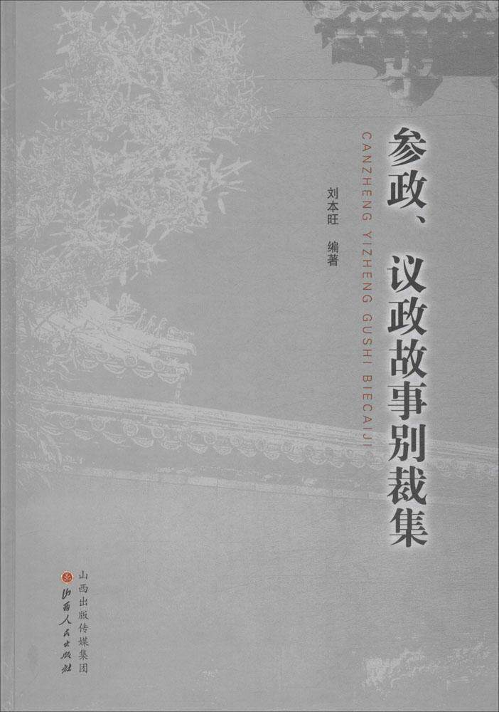 全新正版 参政,议政故事别裁集 山西人民出版社 9787203103554