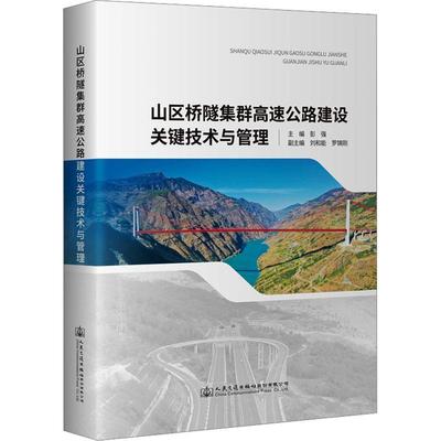 全新正版 山区桥隧集群高速公路建设关键技术与管理 人民交通出版社股份有限公司 9787114184369