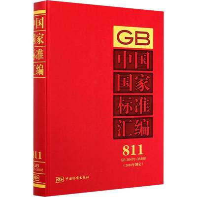 全新正版 中国国家标准汇编:2018年制定:811:GB 36470-36488 中国标准出版社 9787506696258