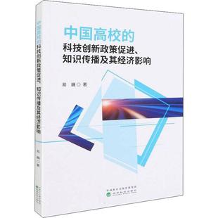 全新正版 中国高校的科技创新政策促进、知识传播及其经济影响 经济科学出版社 9787521832051