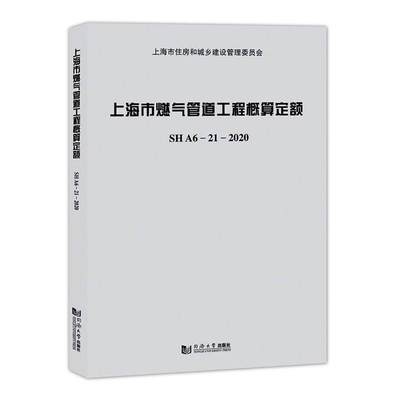 全新正版 上海市燃气管道工程概算定额SHA6—21—2020 同济大学出版社 9787560898261