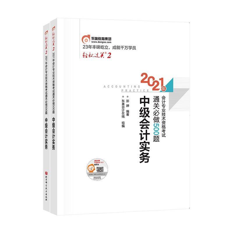 全新正版 2021年会计专业技术资格考试做500题:中级会计实务北京科学技术出版社 9787571413385