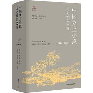 9787305228117 1910—2010 社 南京大学出版 全新正版 中国乡土小说历史研究文选