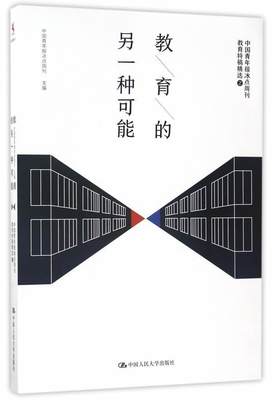 全新正版 教育的另一种可能:中国青年报冰点周刊教育特稿:2 中国人民大学出版社 9787300240923