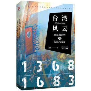 全新正版 台湾风云:1368-1683:大航海时代的失陷与收复 天津人民出版社 9787201132990