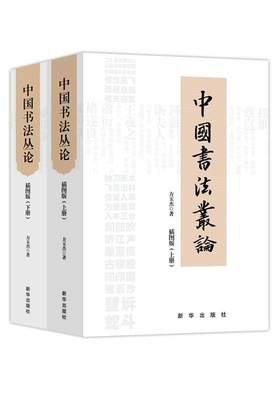 全新正版 中国书(插图版上下) 新华出版社 9787516651841