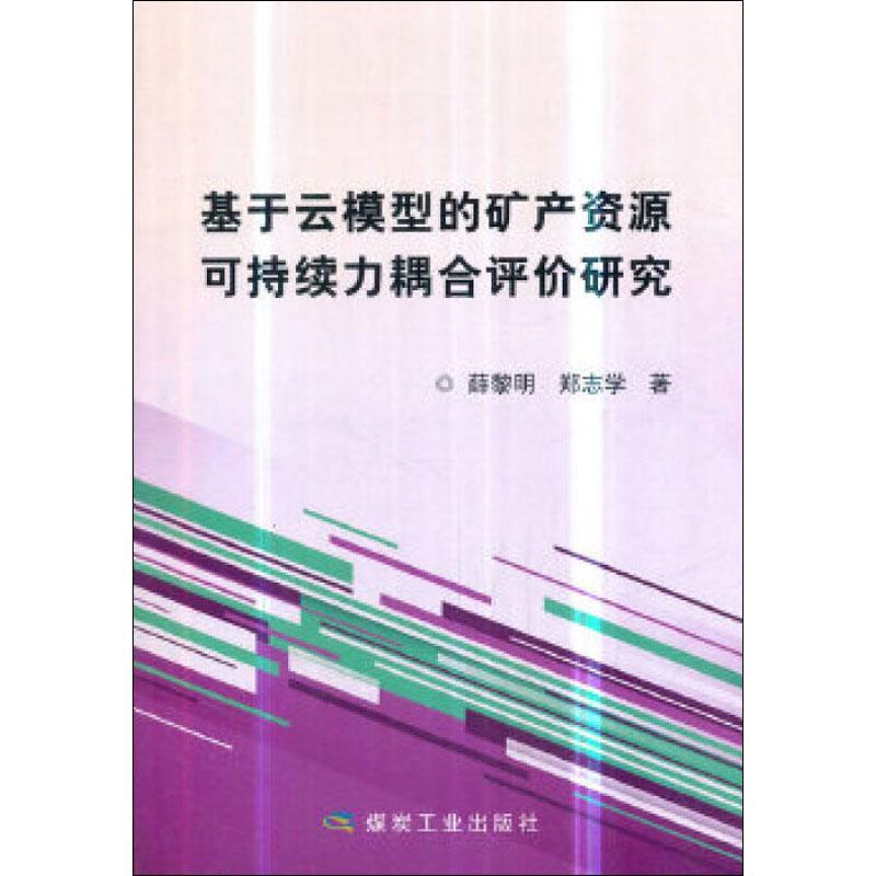 全新正版基于云模型的矿产资源可持续力耦合评价研究煤炭工业出版社 9787502057008