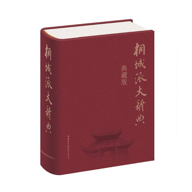 桐城派大辞典(典藏版)(精)9787517606451怎么看?