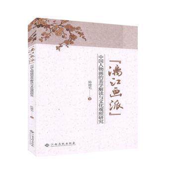 “漓”中国人物画的美学解读与文化观照研究97875999666 陈健毛江西高校出版社有限责任公司97875999666高性价比高么？