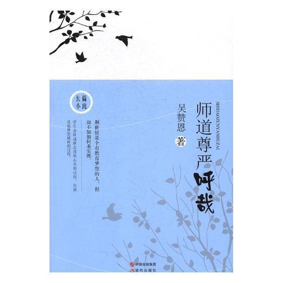 全新正版师道尊严呼哉现代出版社 9787514359374